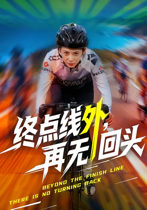 终点线外，再无回头（70集）红果免费看短剧