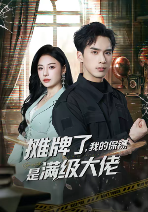 摊牌了，我的保镖是满级大佬（78集）这部短剧我爱了推荐平台精选