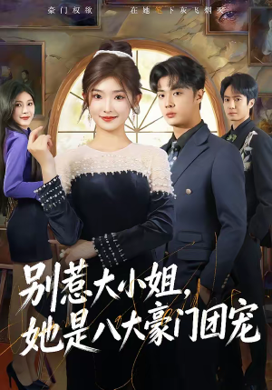 别惹大小姐，她是八大豪门团宠（61集）看上一眼就上头短剧