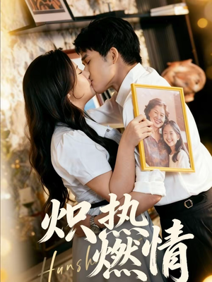 炽热燃情(60集) 炽热燃情(60集)全网最全短剧资源免费看