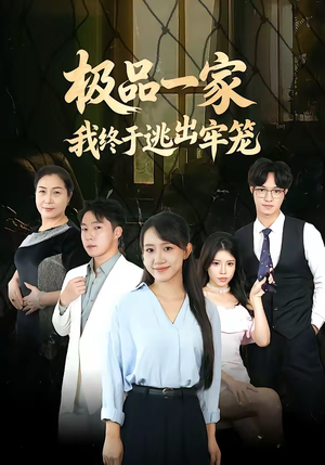 极品一家我终于逃出牢笼（61集）精彩短片好剧推荐