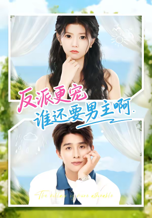 反派更宠谁还要男主啊(80集) 反派更宠谁还要男主啊(80集)全集短剧都可以免费看