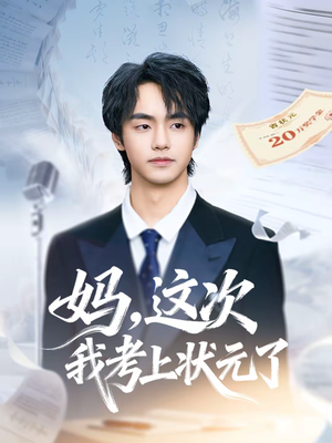 妈，这次我考上状元了（69集）爱上了这部短剧了