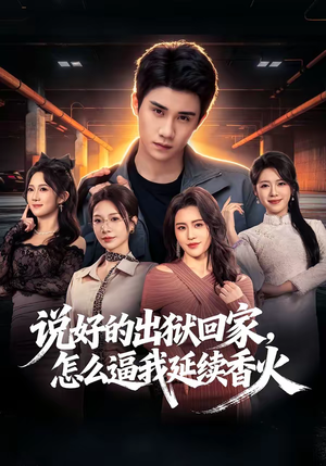 说好的出狱回家，怎么逼我延续香火（72集）免费观看排行榜前十短剧