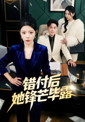 错付后她锋芒毕露（55集）男频热门短剧片段