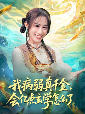 我病弱真千金，会亿点玄学怎么了（80集）好看短剧又来了