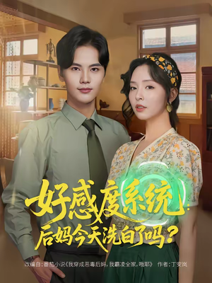 好感度系统：后妈今天洗白了吗（80集）终于可以免费看短剧了