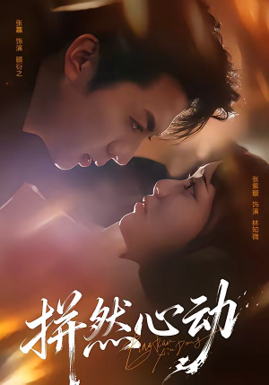 拼然心动(56集) 拼然心动(56集)最火爆的热门短剧