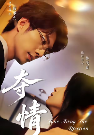 夺情（61集）强烈推荐不容错过的短剧