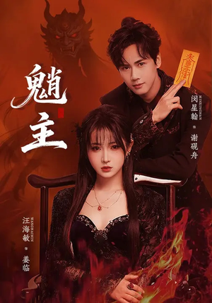 魈主（59集）精彩短剧天天更新