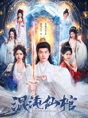 混沌仙棺（81集）爆款短剧抢先看