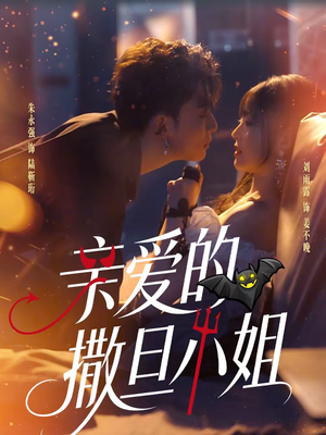 亲爱的撒旦小姐(70集) 亲爱的撒旦小姐(70集)挑战分享部精彩短剧