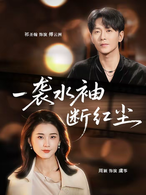 一袭水袖断红尘（71集）短剧大结局超前点映
