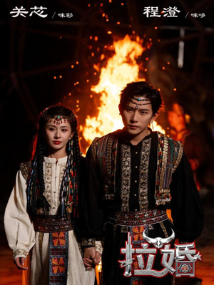 拉婚（53集）精彩短剧在线观看