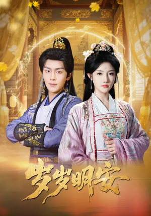 岁岁明安(80集) 岁岁明安(80集)悟空短剧免费看全集