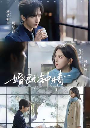 婚既钟情（83集）古装宫斗短剧推荐