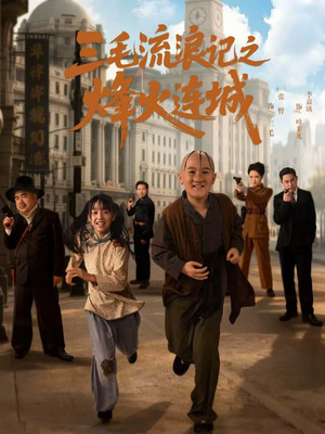 三毛流浪记之烽火连城(71集) 三毛流浪记之烽火连城(71集)好看的短剧又来了抢先看