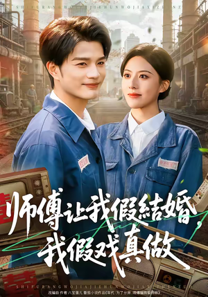 师傅让我假结婚，我假戏真做（70集）短剧大结局完整版免费看