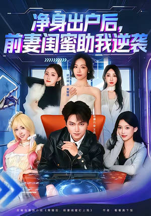 净身出户后，前妻闺蜜助我逆袭（80集）温柔追捕短剧剧情