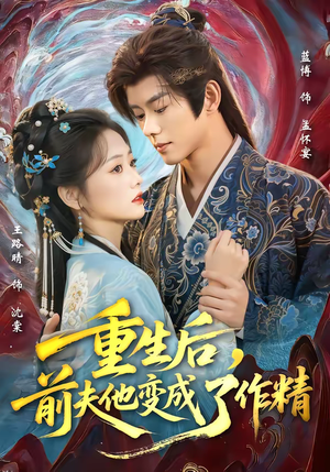 重生后，前夫他变成了作精（80集）热门短剧推荐准时更新