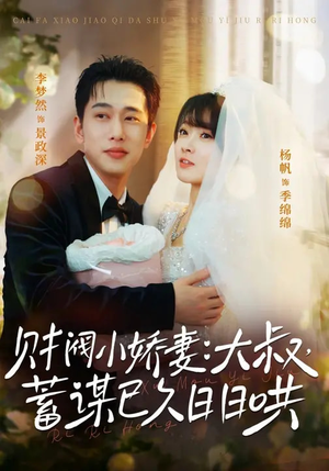 财阀小娇妻:大叔,蓄谋已久日日哄(70集) 财阀小娇妻:大叔,蓄谋已久日日哄(70集)韩国短剧精彩片段