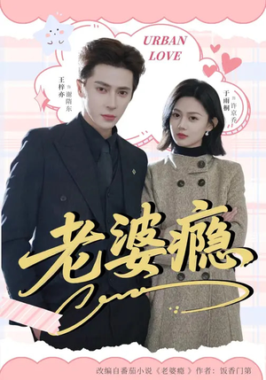 老婆瘾（64集）好看的短剧抢先看