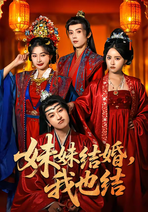 妹妹结婚，我也结（74集）热门短剧排行榜