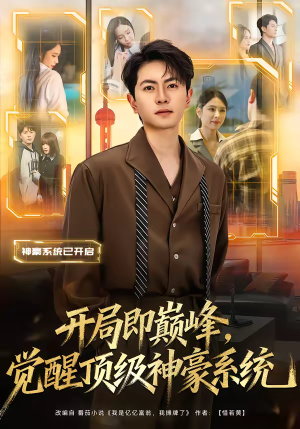 开局即巅峰，觉醒顶级神豪系统（79集）超甜短剧抢先看