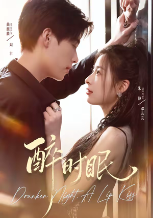 醉时眠（64集）精彩短片好剧推荐