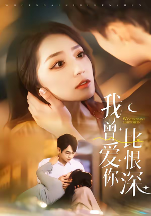 我曾爱你比恨深（60集）好看短剧来袭抢先看