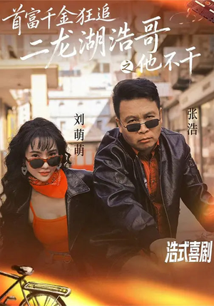 首富千金狂追二龙湖浩哥之他不干(62集) 首富千金狂追二龙湖浩哥之他不干(62集)古装宫斗短剧推荐