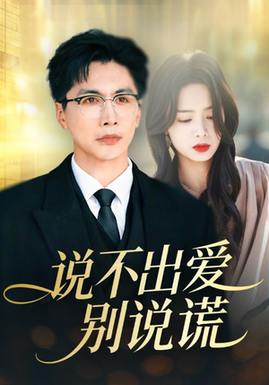 说不出爱别说谎（71集）这部短剧让人爱不释手