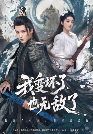 我变坏了，也无敌了（80集）全集短剧免费观看无压力