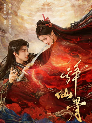 辞仙骨(79集) 辞仙骨(79集)新短剧推荐正在热播