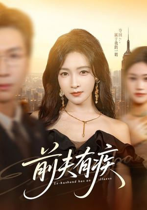 前夫有疾（70集）最新热门短剧抢先看