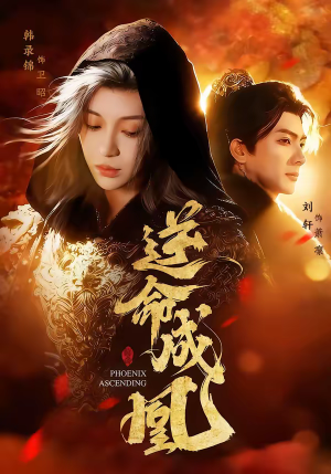 逆命成凰（70集）新剧来袭热门短剧推荐