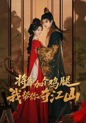 将军加个鸡腿，我帮你夺江山（73集）一口气全集短剧免费观看