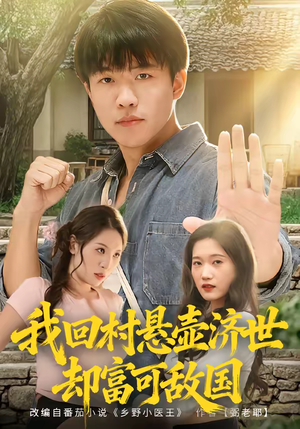 我回村悬壶济世却富可敌国（80集）短剧大结局全集特惠