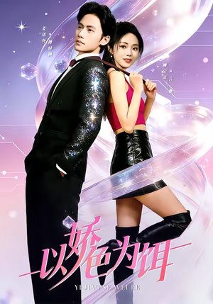 以娇色为饵（80集）深夜短剧精彩分享