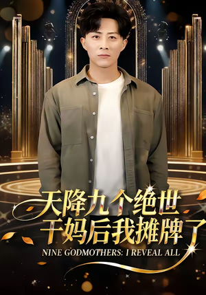 天降九个绝世干妈后我摊牌了(65集) 天降九个绝世干妈后我摊牌了(65集)免费观看热门短剧