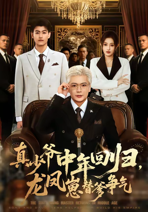 真少爷中年回归,龙凤崽替爹争气(76集) 真少爷中年回归,龙凤崽替爹争气(76集)好看短剧来袭抢先看