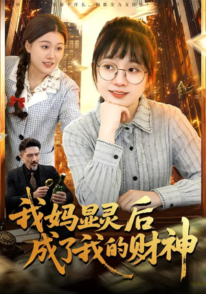 我妈显灵后成了我的财神（86集）简直不要太好看的短剧
