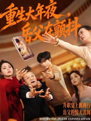 重生大年夜，岳父在颤抖（52集）免费看短剧大结局