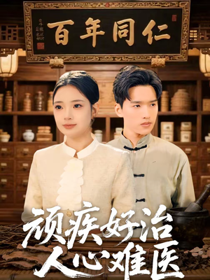 顽疾好治，人心难医（50集）好看的短剧来了