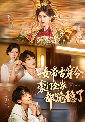 女帝古穿今,豪门全家都跪稳了(60集) 女帝古穿今,豪门全家都跪稳了(60集)短剧全集免费在线看