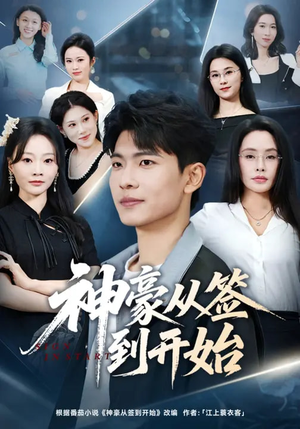 神豪从签到开始（73集）短剧分享好剧推荐