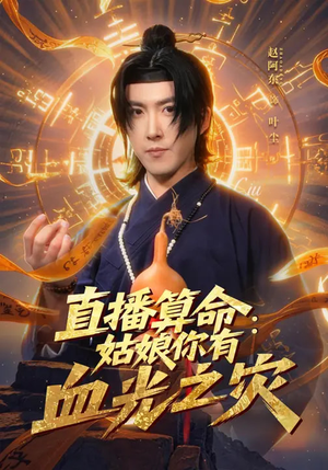 直播算命:姑娘你有血光之灾(68集) 直播算命:姑娘你有血光之灾(68集)短剧上头又好看