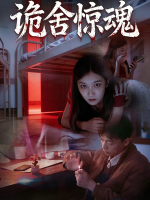 诡舍惊魂（44集）百亿短剧好看计划