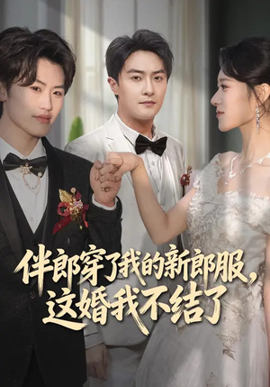 伴郎穿了我的新郎服，这婚我不结了（74集）终于找到这部短剧了