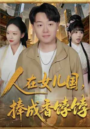 人在女儿国,捧成香饽饽(67集) 人在女儿国,捧成香饽饽(67集)短剧热门推荐不容错过